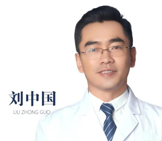 刘中国 医生