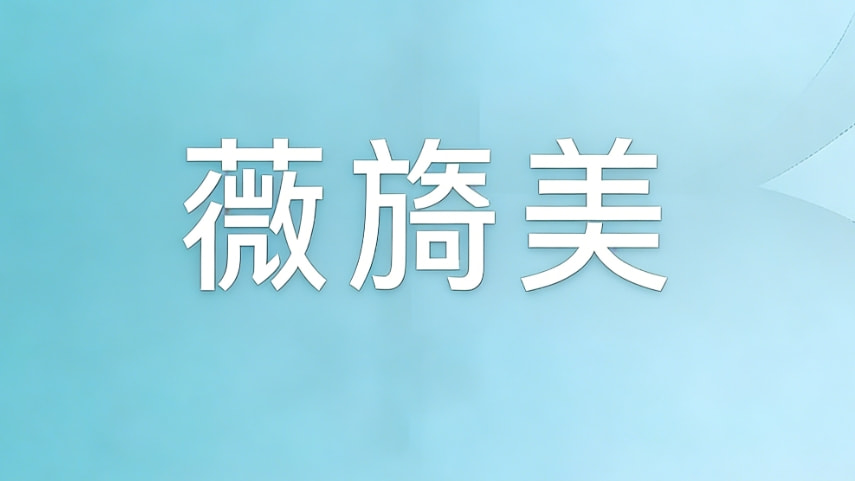 薇旖美Ⅲ型胶原蛋白