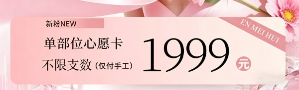 单部位注射心愿卡