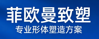 菲欧曼致塑1.2mL