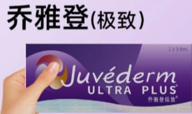 乔雅登极致玻尿酸0.8mL
