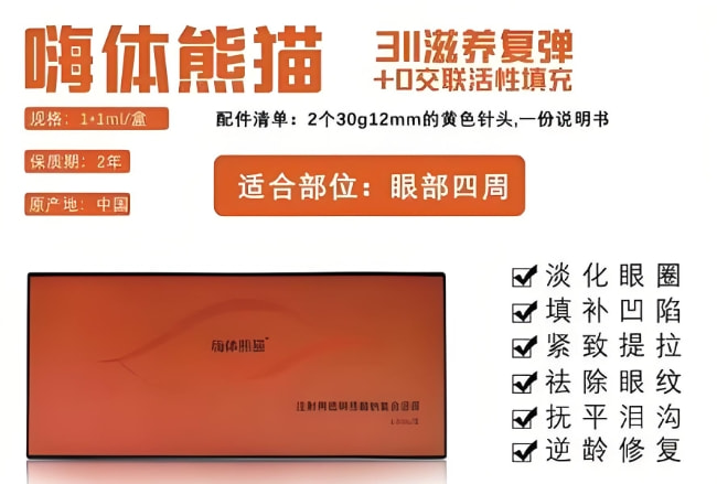 嗨体熊猫针