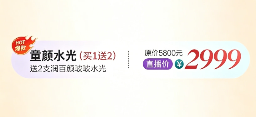 童颜水光+润百颜玻玻水光