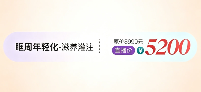 眶周年轻化-滋养灌注