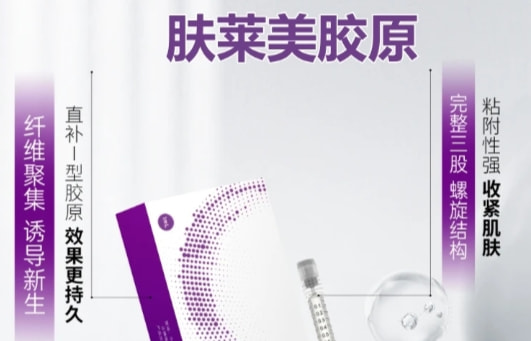 肤莱美胶原蛋白1mL