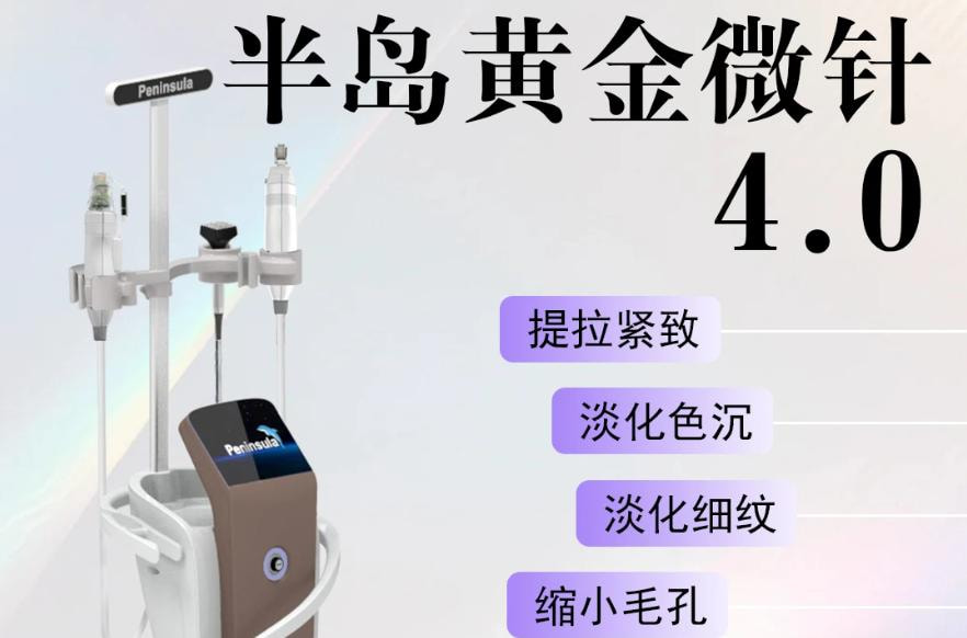半岛黄金微针|全面部