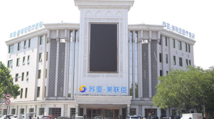 唐山苏亚美联臣医疗美容医院