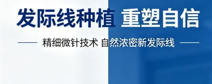 发际线种植