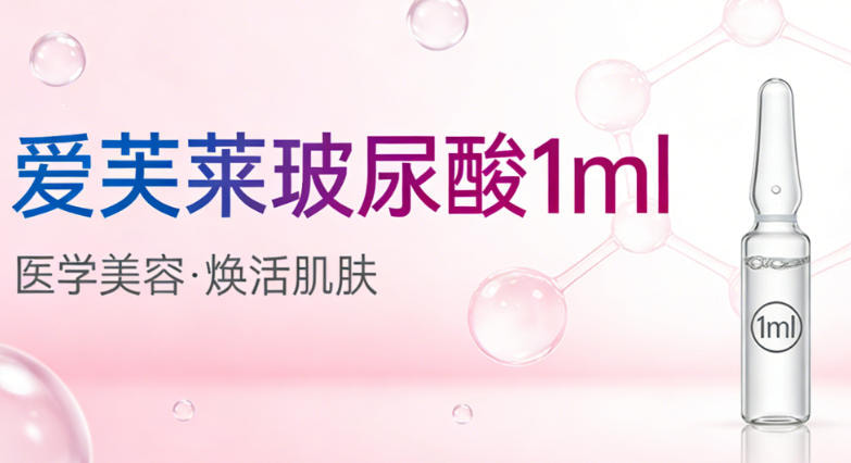 爱芙莱玻尿酸1ml