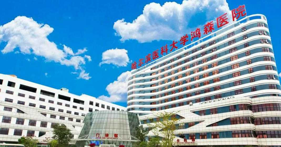 三亚哈尔滨医科大学鸿森医疗美容中心