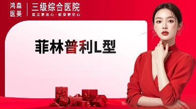 菲林普利L型