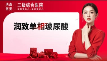 润致单相玻尿酸