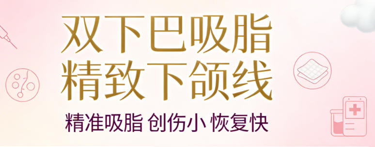 双下巴吸脂