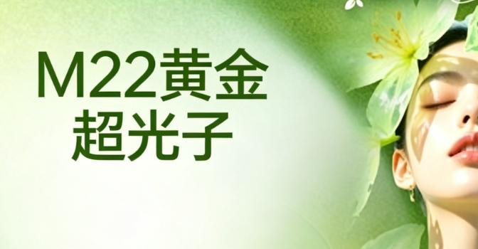 M22黄金超光子