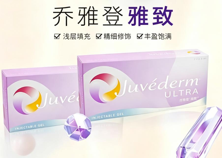 乔雅登雅致玻尿酸