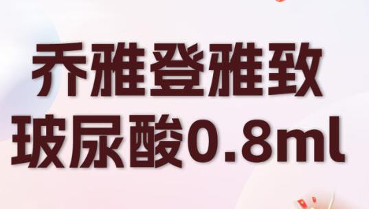乔雅登雅致玻尿酸