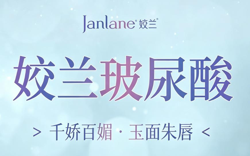 姣兰玻尿酸