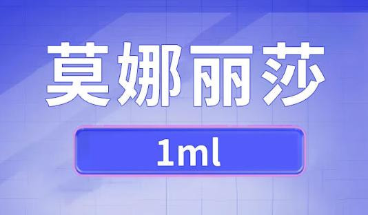 莫娜丽莎玻尿酸