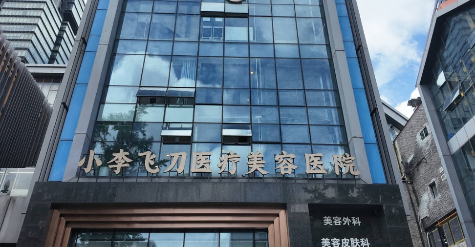 贵阳小李飞刀医疗美容医院