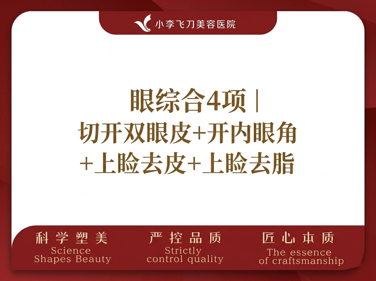 眼综合4项|切开双眼皮+开内眼角+上睑去皮+上睑去皮