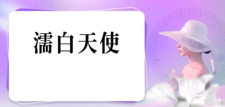 濡白天使