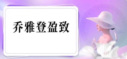 乔雅登盈致玻尿酸