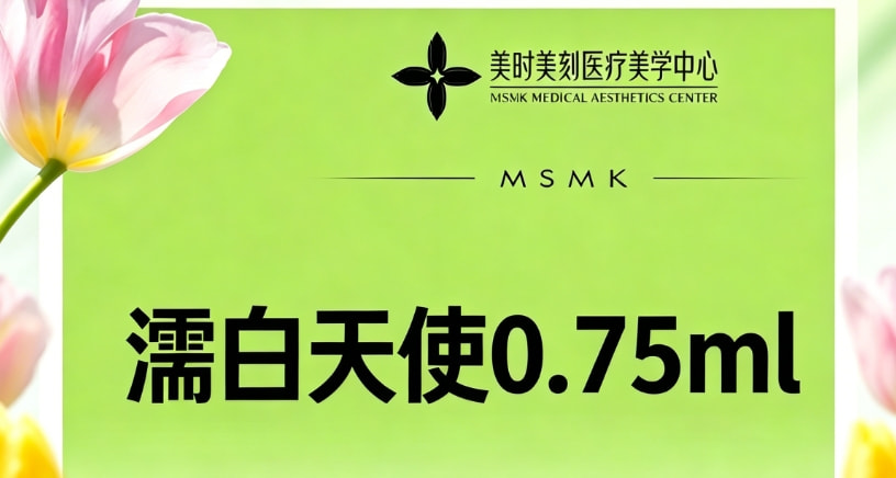 濡白天使0.75ml