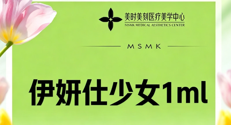 伊妍仕少女针1ml