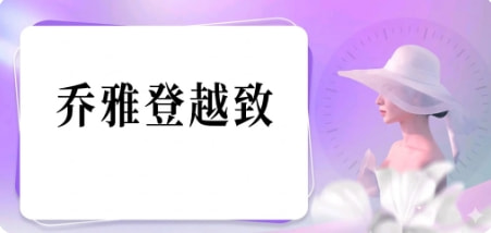 乔雅登越致玻尿酸