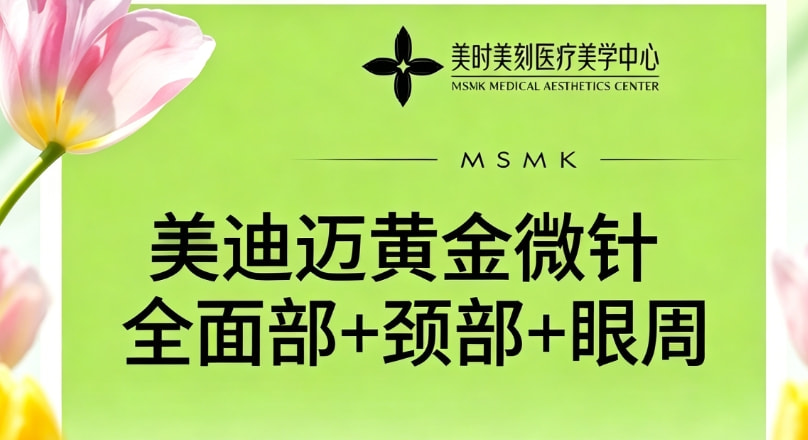 美迪迈黄金微针全面部+颈部+眼周