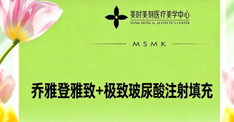 乔雅登雅致+极致玻尿酸|注射填充