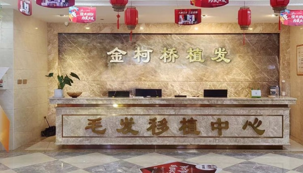 绍兴金柯桥医院植发科