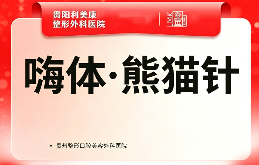 熊猫针，嗨体注射