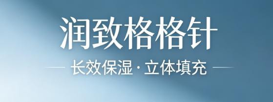 润致格格针