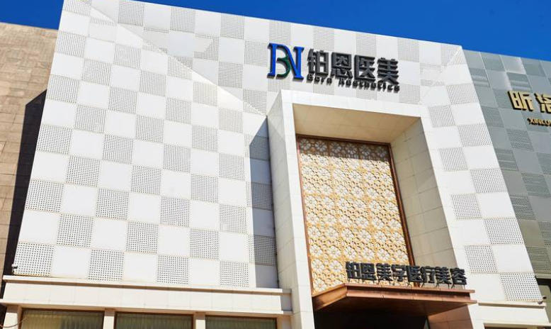 大连铂恩美学医疗美容门诊