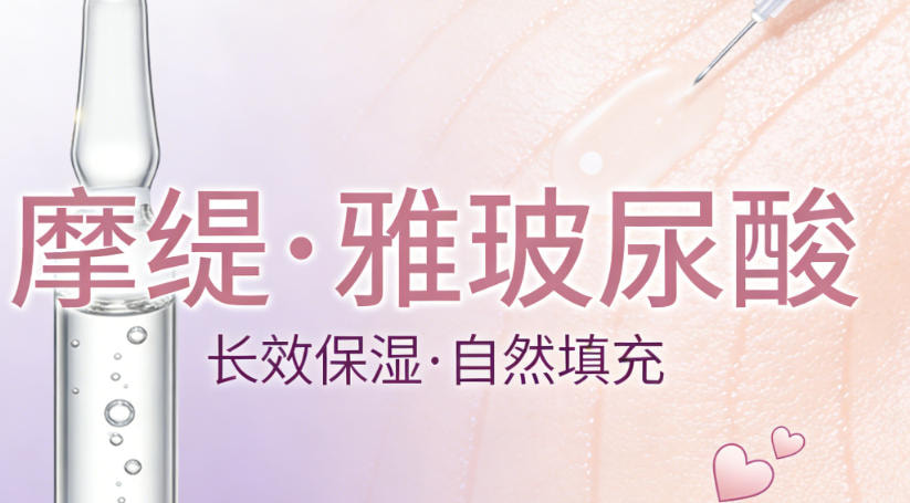 摩缇·雅玻尿酸