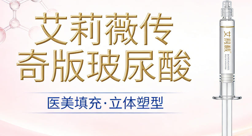 艾莉薇传奇版玻尿酸