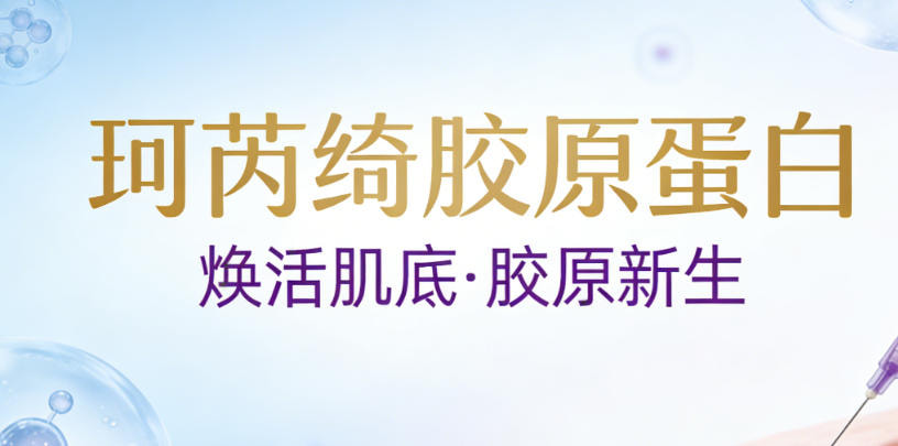 珂芮绮胶原蛋白
