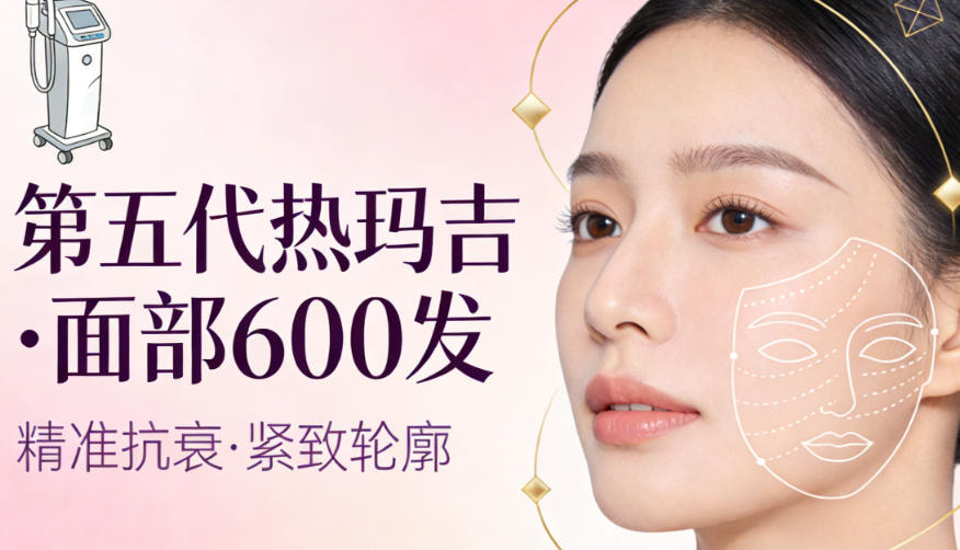 第五代热玛吉|面部600发