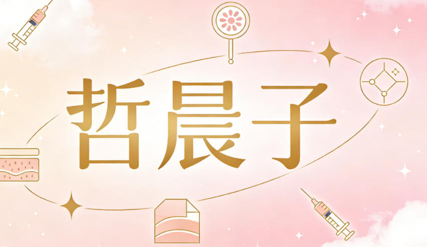哲晨子