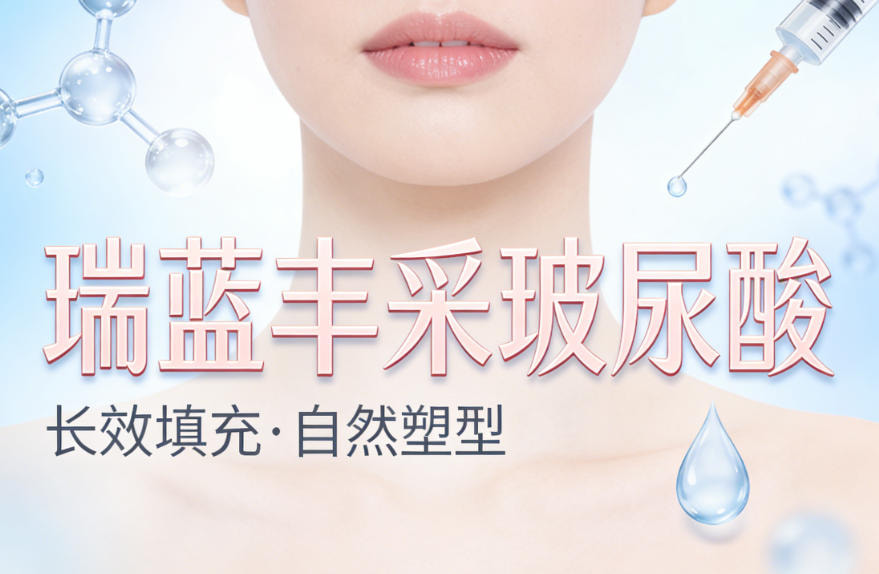 瑞蓝丰采玻尿酸