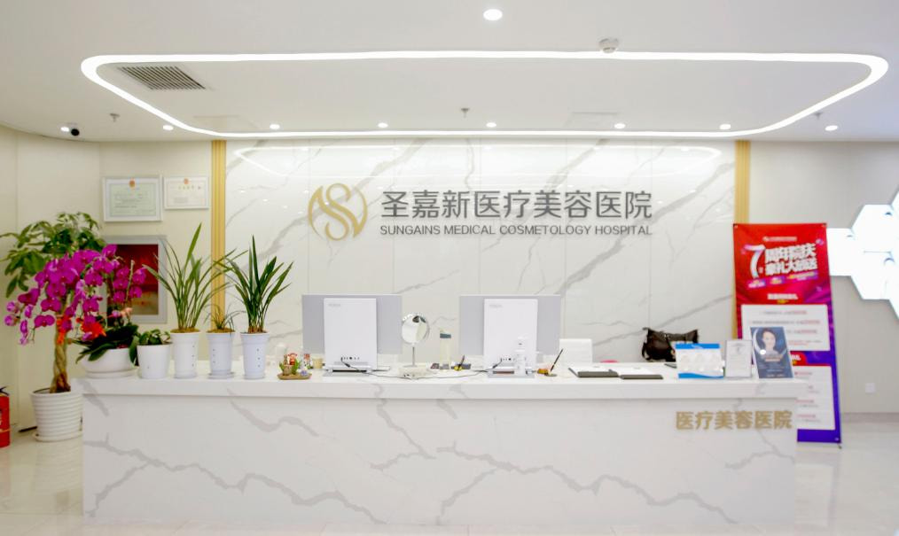 北京圣嘉新医疗美容医院
