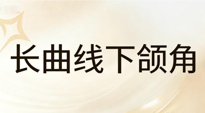 长曲线下颌角+外板祛除+咬肌祛除
