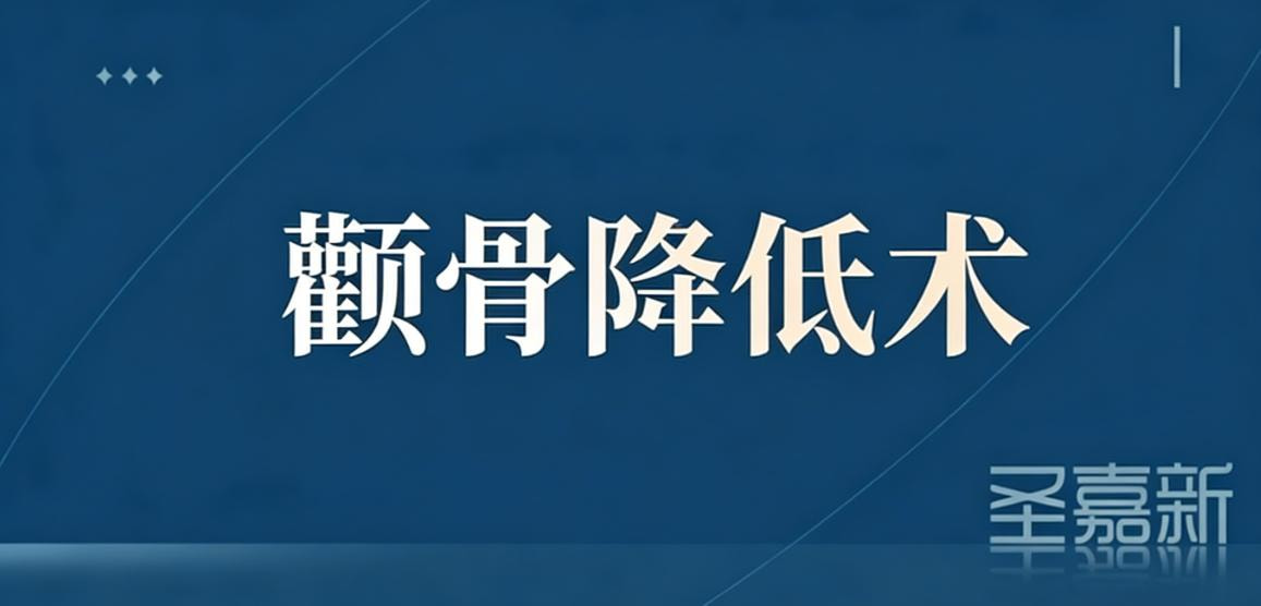 颧骨降低术 颧骨突出|降颧骨|颧骨高|菱形脸