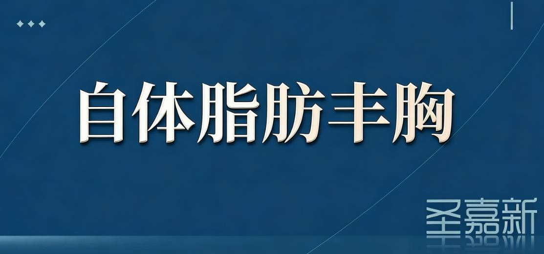 自体脂肪丰胸隆胸