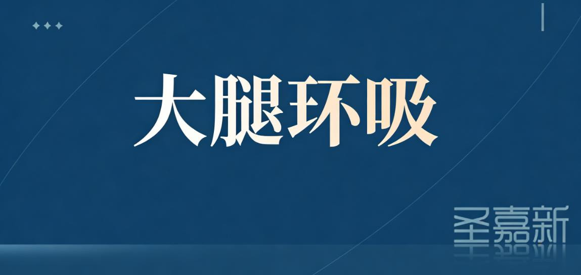 手术吸脂 | 大腿 大腿吸脂