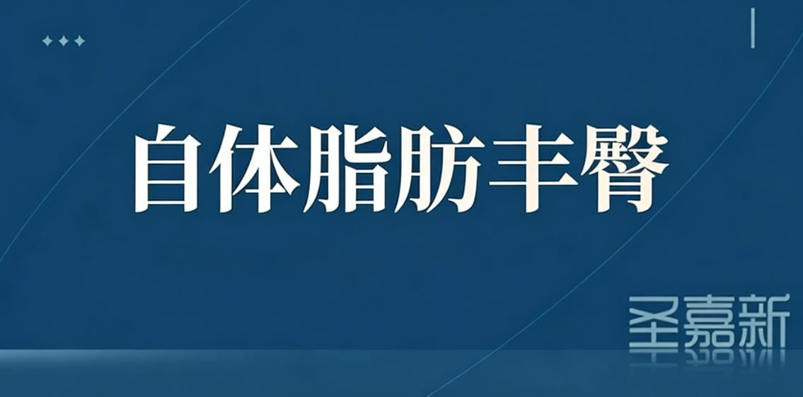自体脂肪丰臀