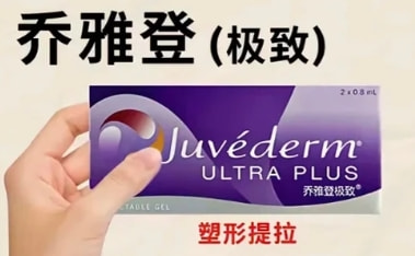 乔雅登极致玻尿酸0.8mL