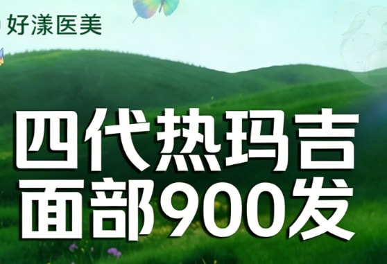 抗衰爆品 第四代热玛吉足量900发 韧带提升 骨相抗衰 验真后操作