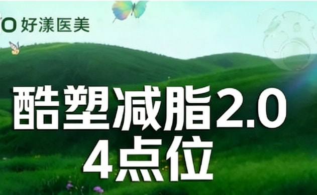 减脂塑形►酷塑冷冻减脂2.0 |腰腹/大腿/腹部/全身4点位 限新客